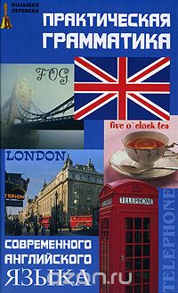 Практическая грамматика современного английского я_0.jpg